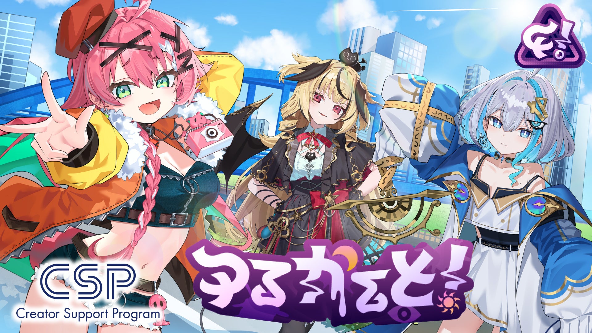 17LIVE運営のVTuberグループ「ゆるかると！」、KADOKAWA提供の「CSP」を利用開始