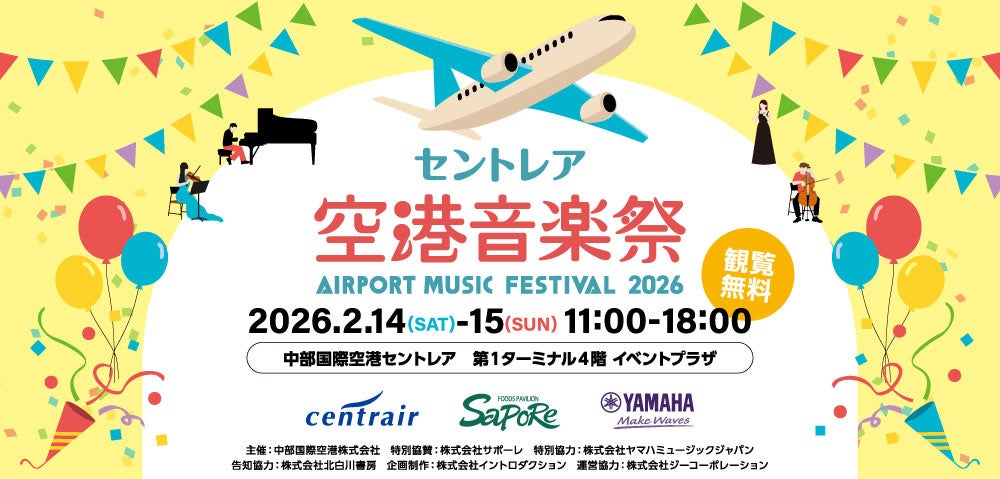 中部国際空港セントレアで「セントレア空港音楽祭2026」を開催！
