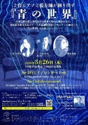 文京学院大学による地域貢献活動 ２台ピアノと藍左師の融合公演へ企画協力