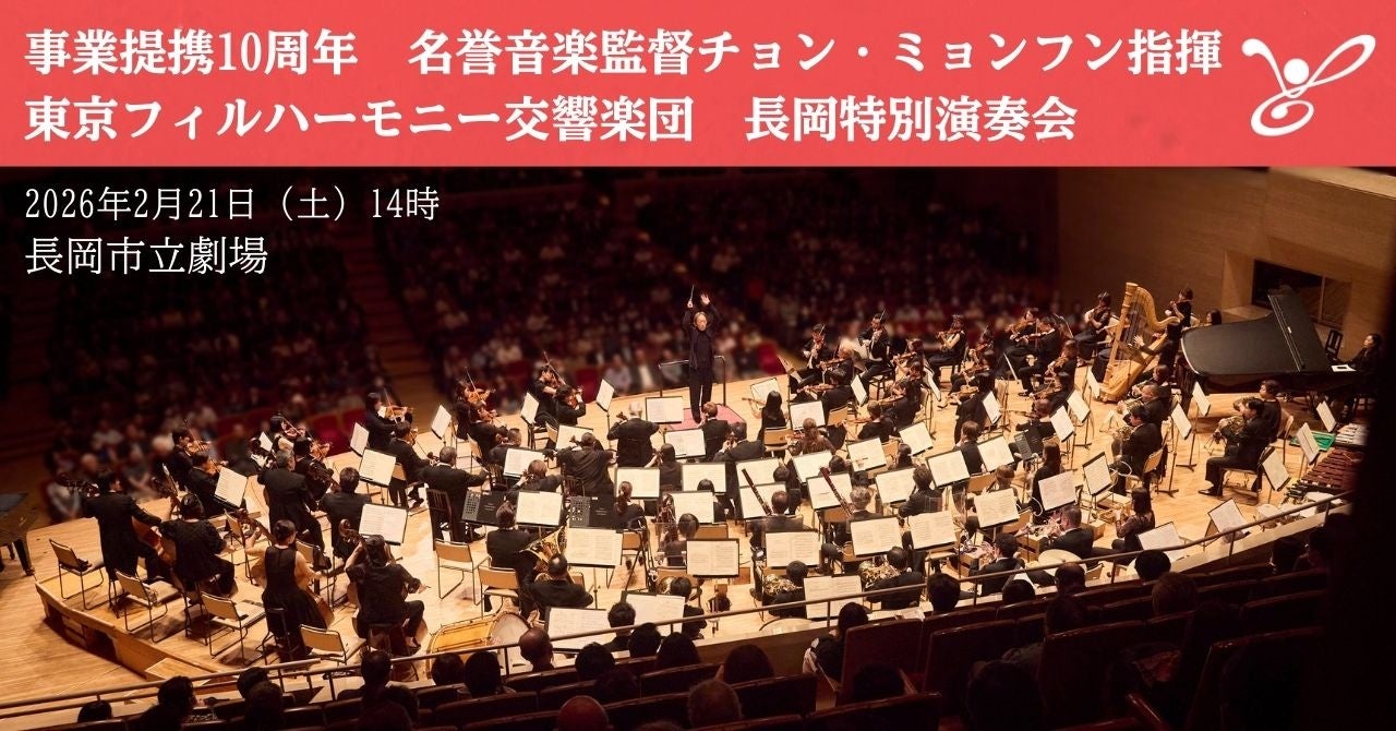【2026年2月21日（土）】東京フィルハーモニー交響楽団が新潟県長岡市との事業提携10周年を記念し、市立劇場で特別演奏会を開催