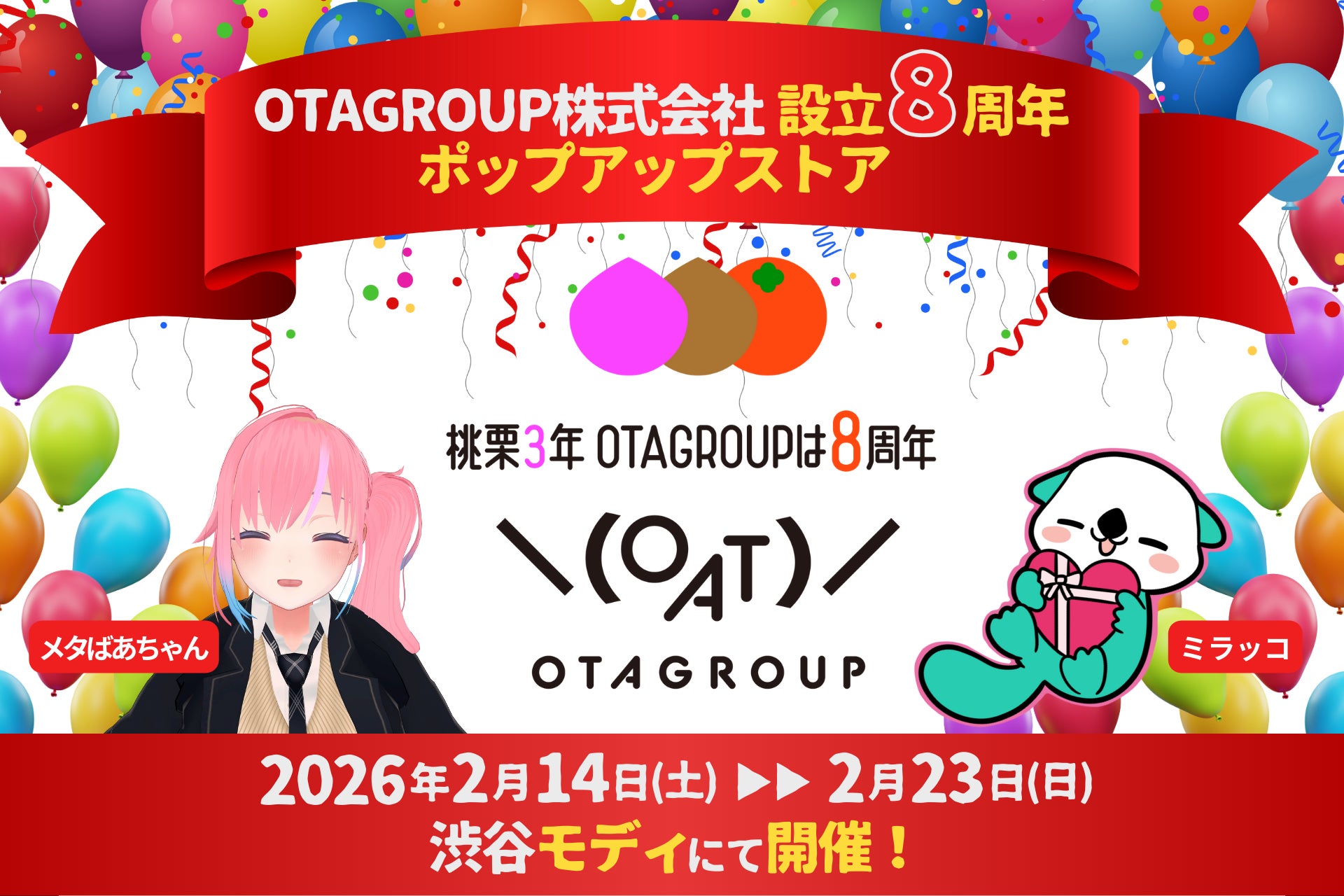 「OTAGROUP株式会社」創業8周年を記念して渋谷モディにてポップアップストア「桃栗3年 OTAGROUPは8周年」を2月14日から2月23日に開催