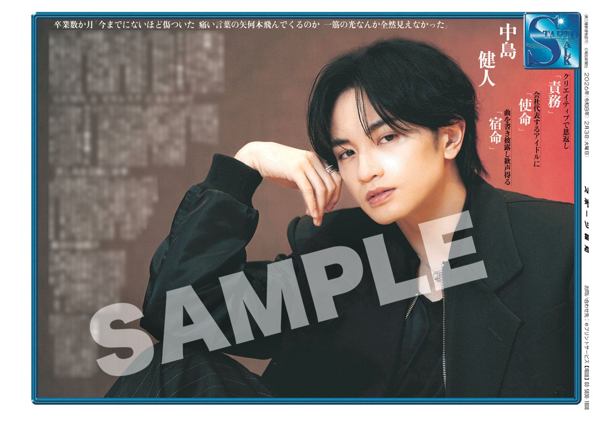 中島健人のインタビュー紙面前編「スポーツ報知コンビニプリント」で発売中