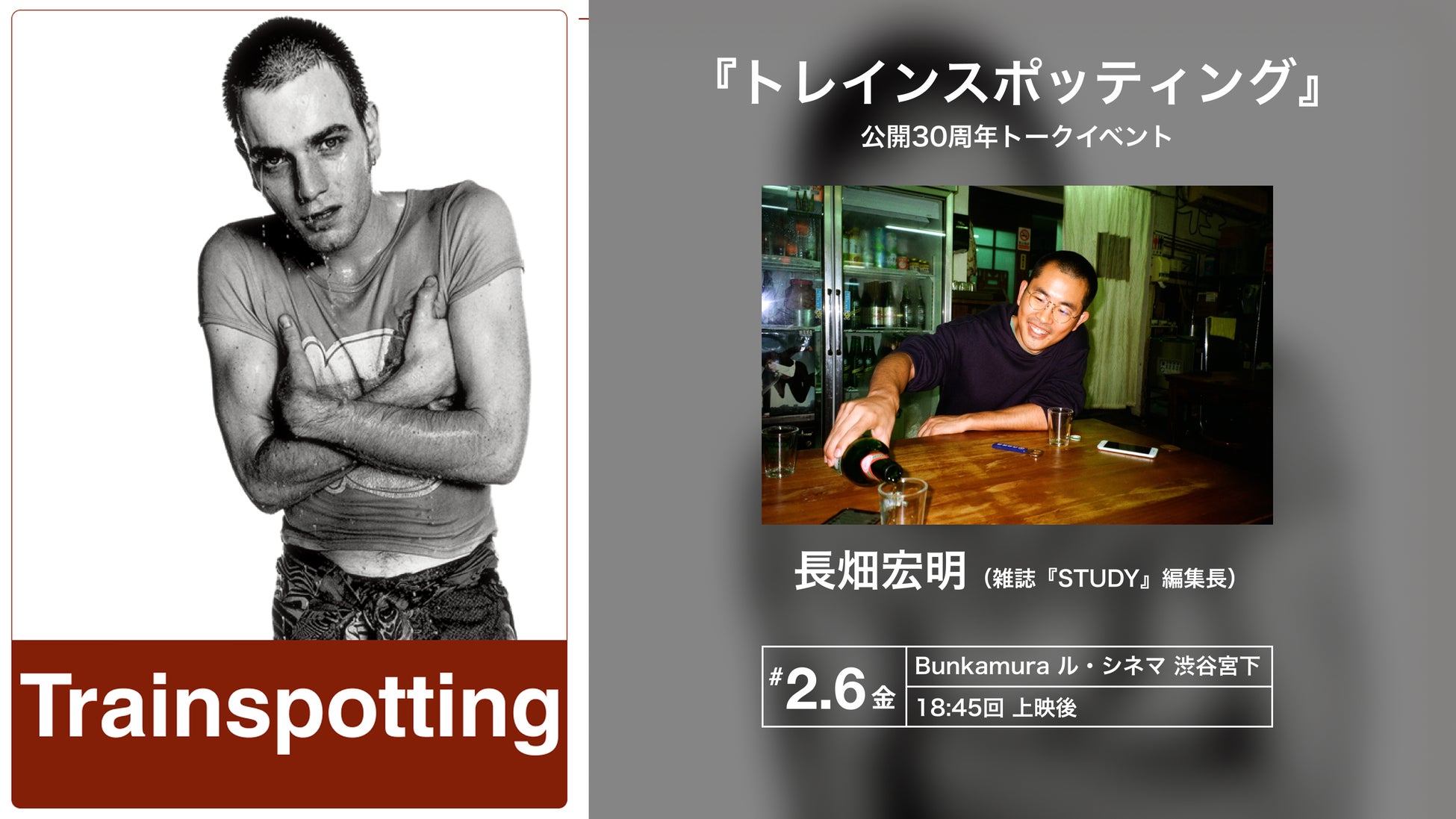 【トークイベント開催が決定！】Bunkamura ル・シネマ 渋谷宮下にて長畑宏明さんによるトークイベントが2月6日（金）開催！『トレインスポッティング』全国リバイバル上映中！