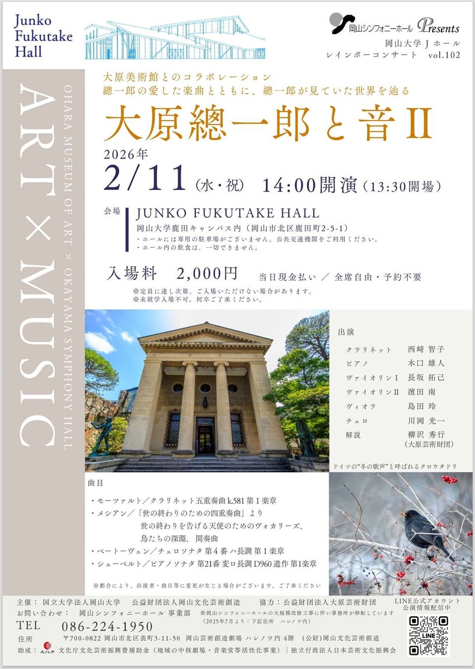 【岡山大学】レインボーコンサート vol.102「大原總一郎と音II～大原美術館とのコラボレーション～」〔2/11,水・祝 岡山大学鹿田キャンパス〕
