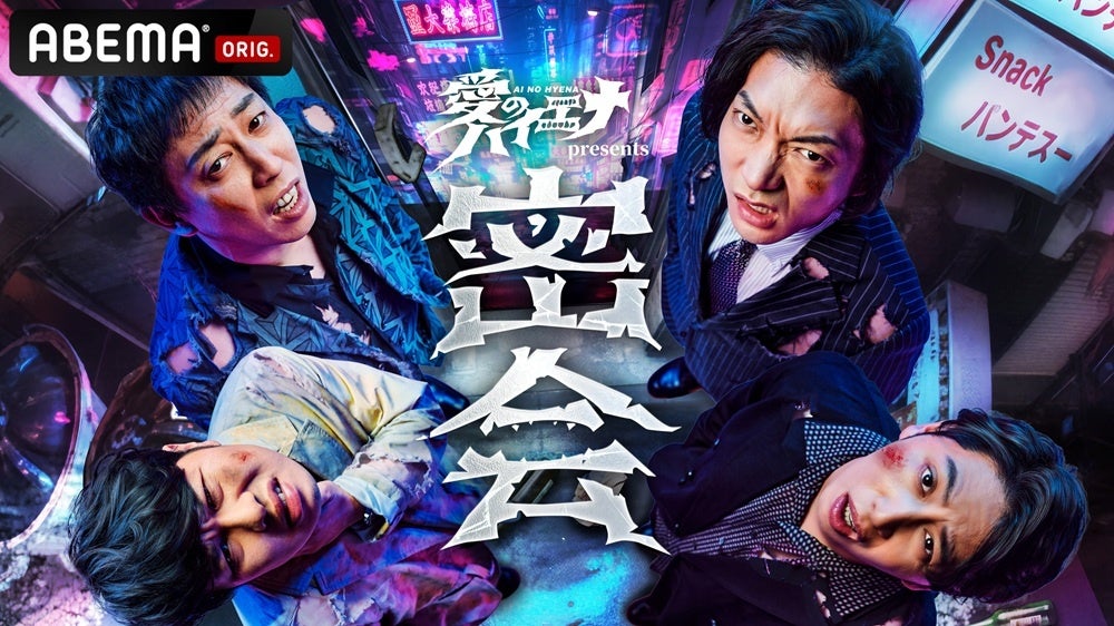 「ABEMA」オリジナル人気バラエティ『愛のハイエナ』シリーズ番組初の”危険すぎる”リアルイベント「密会」を2026年3月17日（火）夜7時より開催決定！「ABEMA PPV」でも全編生放送！