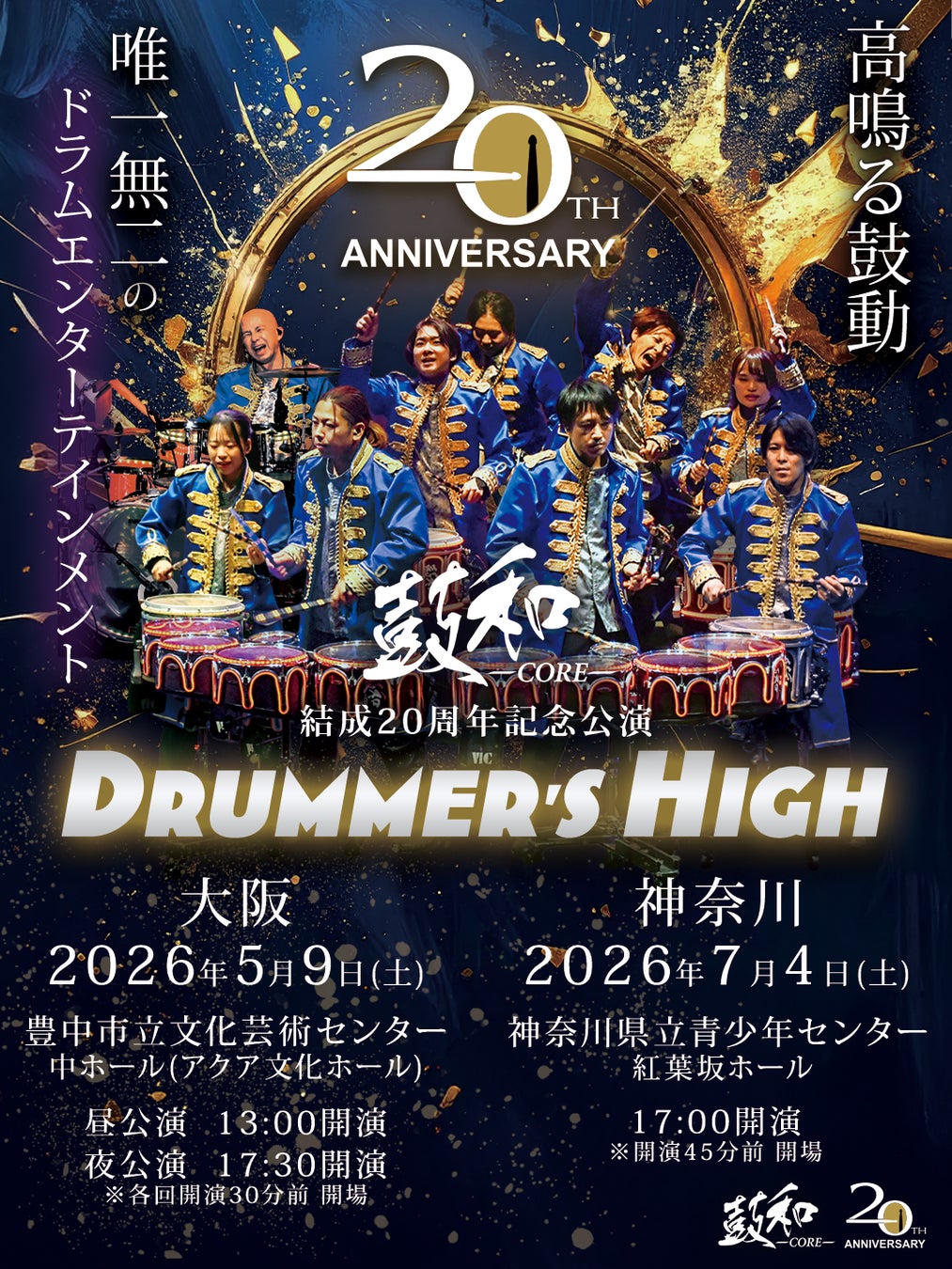 ドラムパフォーマンス集団「鼓和-CORE-」結成20周年記念公演「DRUMMER’S HIGH」開催のお知らせ