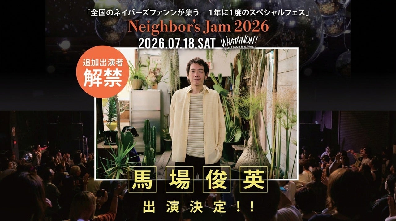 【追加出演者決定】馬場俊英が『Neighbor’s Jam 2026』に出演決定！360°プレミアムライブで名曲が響く一日に【7/18（土）開催】
