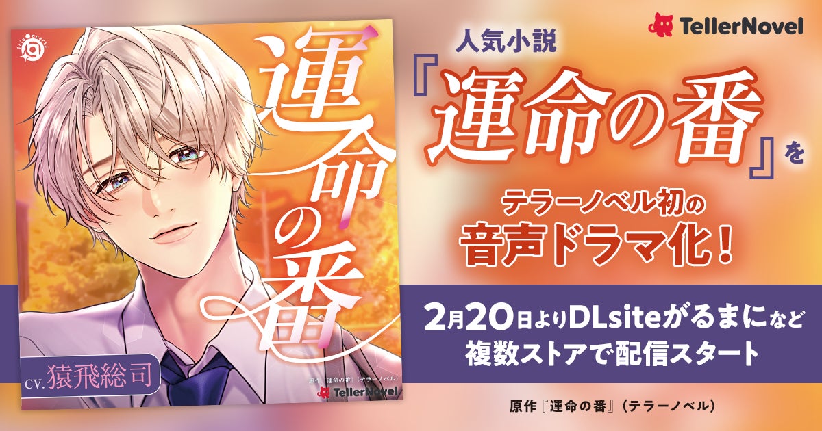 人気小説『運命の番』をテラーノベル初の音声ドラマ化！2月20日より「DLsiteがるまに」など複数ストアで配信開始