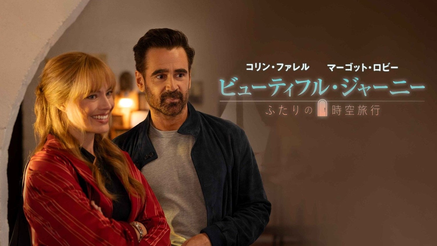 アカデミー賞ノミネート歴のあるハリウッド実力派が集結したハイクオリティムービー！『ビューティフル・ジャーニー　ふたりの時空旅行』早くも2/4(水)より デジタル配信決定！
