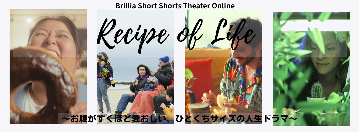 ひとくちサイズの人生ドラマを、心ゆくまで。ブリリアショートショートシアターオンラインで「食」をテーマにした特集『Recipe of Life』を 2/4（水）より配信
