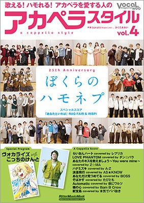 『アカペラスタイルvol.4』は25周年の『ハモネプリーグ』総力特集！ ネプチューンのインタビュー、ヒストリー、お祝いメッセージなどでたっぷりと。こっちのけんと×『ヴォカライズ』のコラボも！