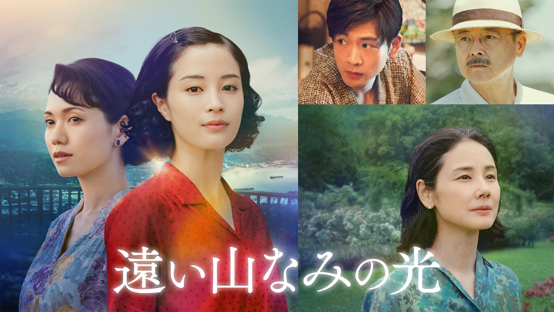 映画『遠い山なみの光』U-NEXT独占配信開始！カンヌ国際映画祭「ある視点」部門正式出品、国内映画賞席巻中の広瀬すず主演による“記憶の秘密”をめぐる感動のヒューマンミステリー