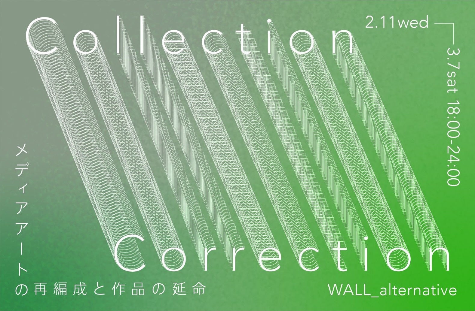 メディアアートを未来へどう残すか「Collection – Correction　メディアアートの再編成と作品の延命」WALL_alternative（東京・西麻布）にて、2月11日（水）より開催