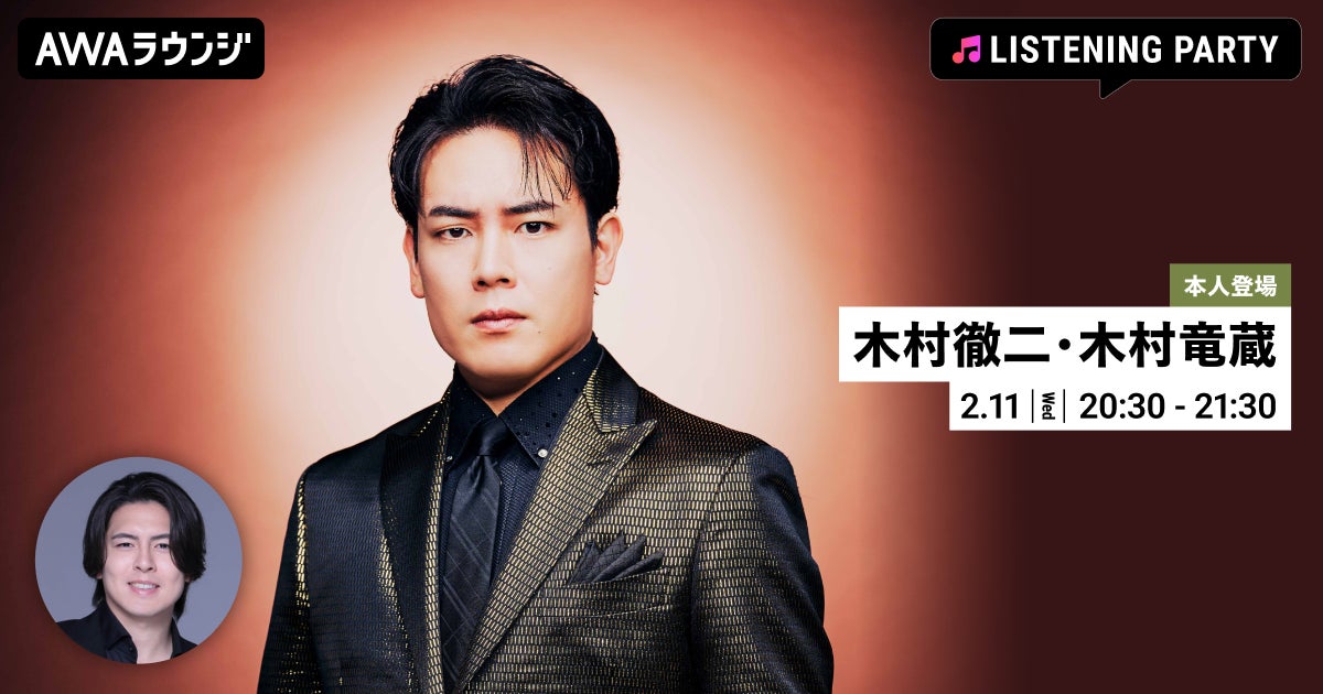 最新曲「風神雷神」リリース記念 AWAラウンジで木村徹二と木村竜蔵が生出演するオンラインイベントを開催