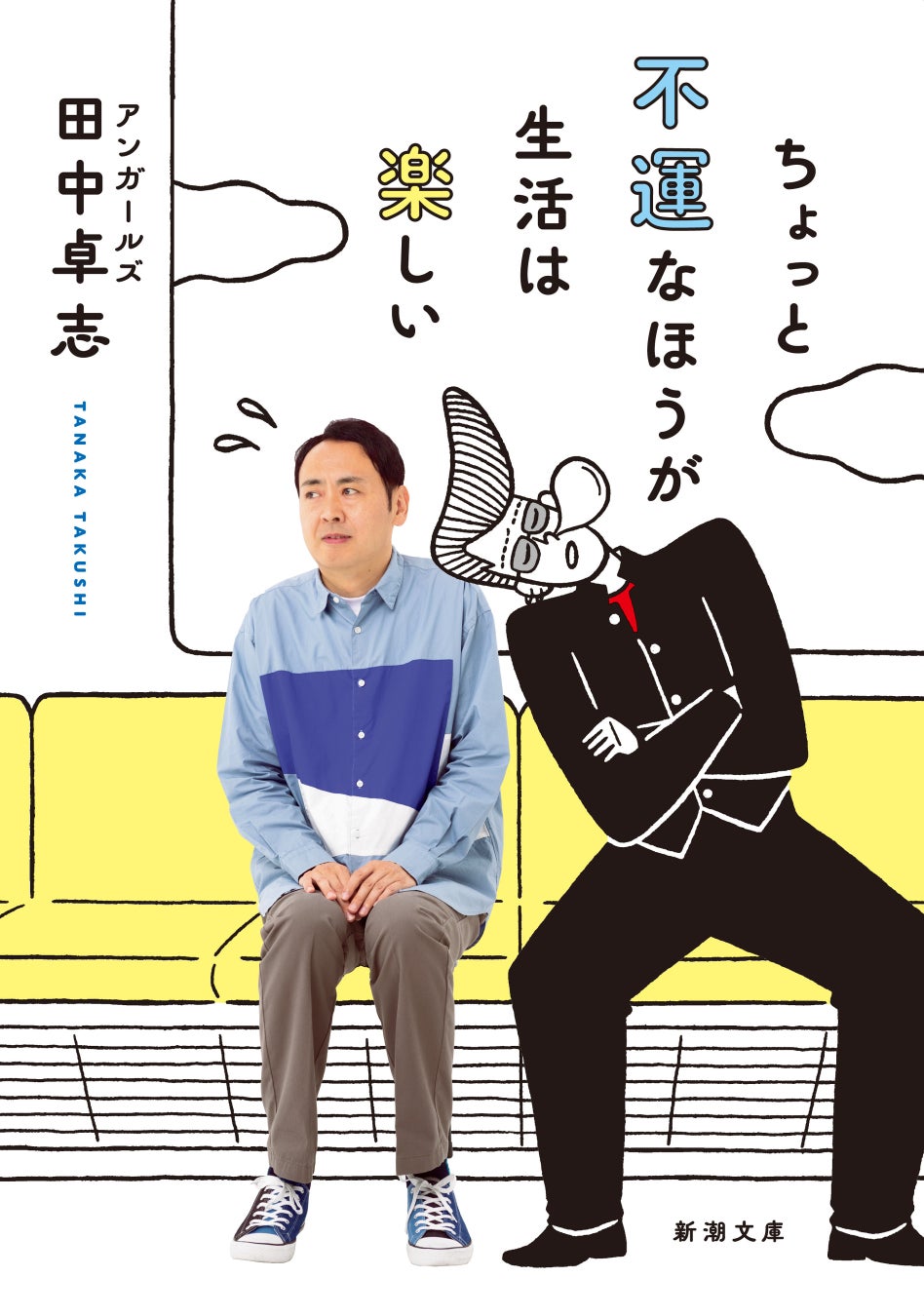 アンガールズ田中の初エッセイ『ちょっと不運なほうが生活は楽しい』が、2026年3月2日（月）文庫化決定！
