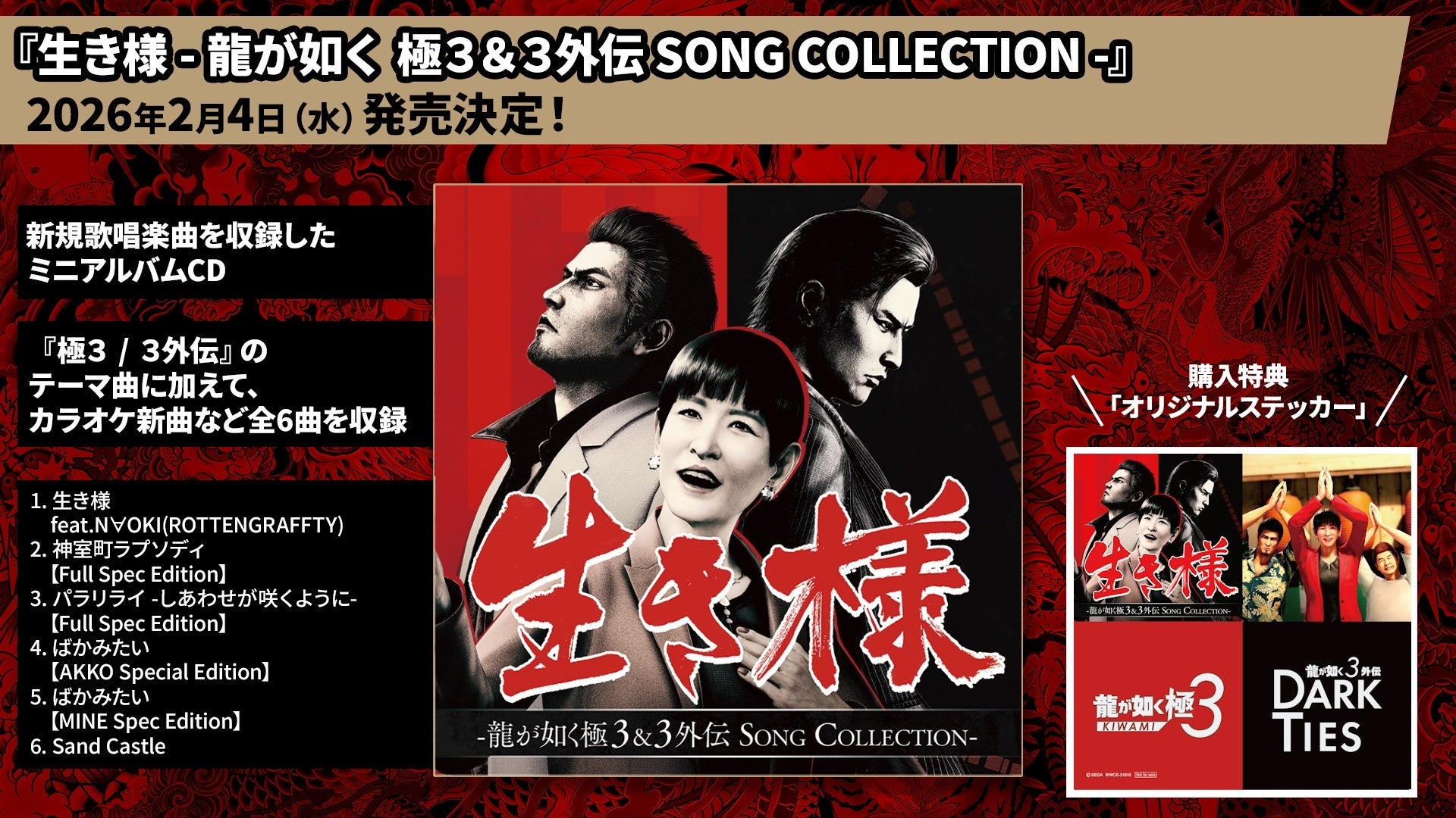 『龍が如く 極３ / 龍が如く３外伝 Dark Ties』ミニアルバムCD本日発売！
