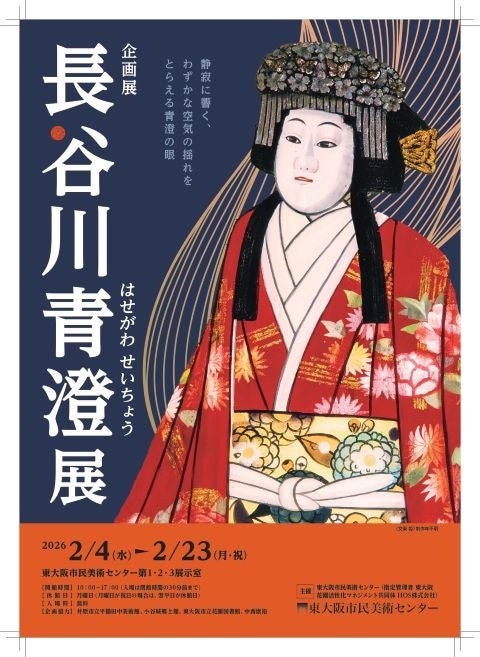 企画展「長谷川青澄展」