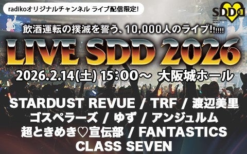 飲酒運転の撲滅を誓う、10000人のライブ!!!!!!「LIVE SDD 2026」radikoオリジナルチャンネルでの当日限定生配信が決定！