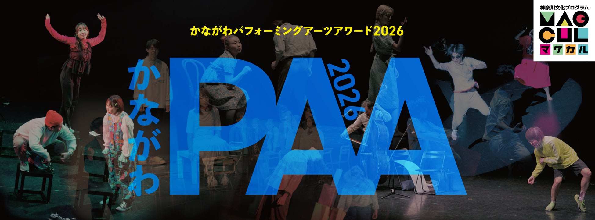 「かながわパフォーミングアーツアワード2026 ファイナル」の上演団体が決定しました！