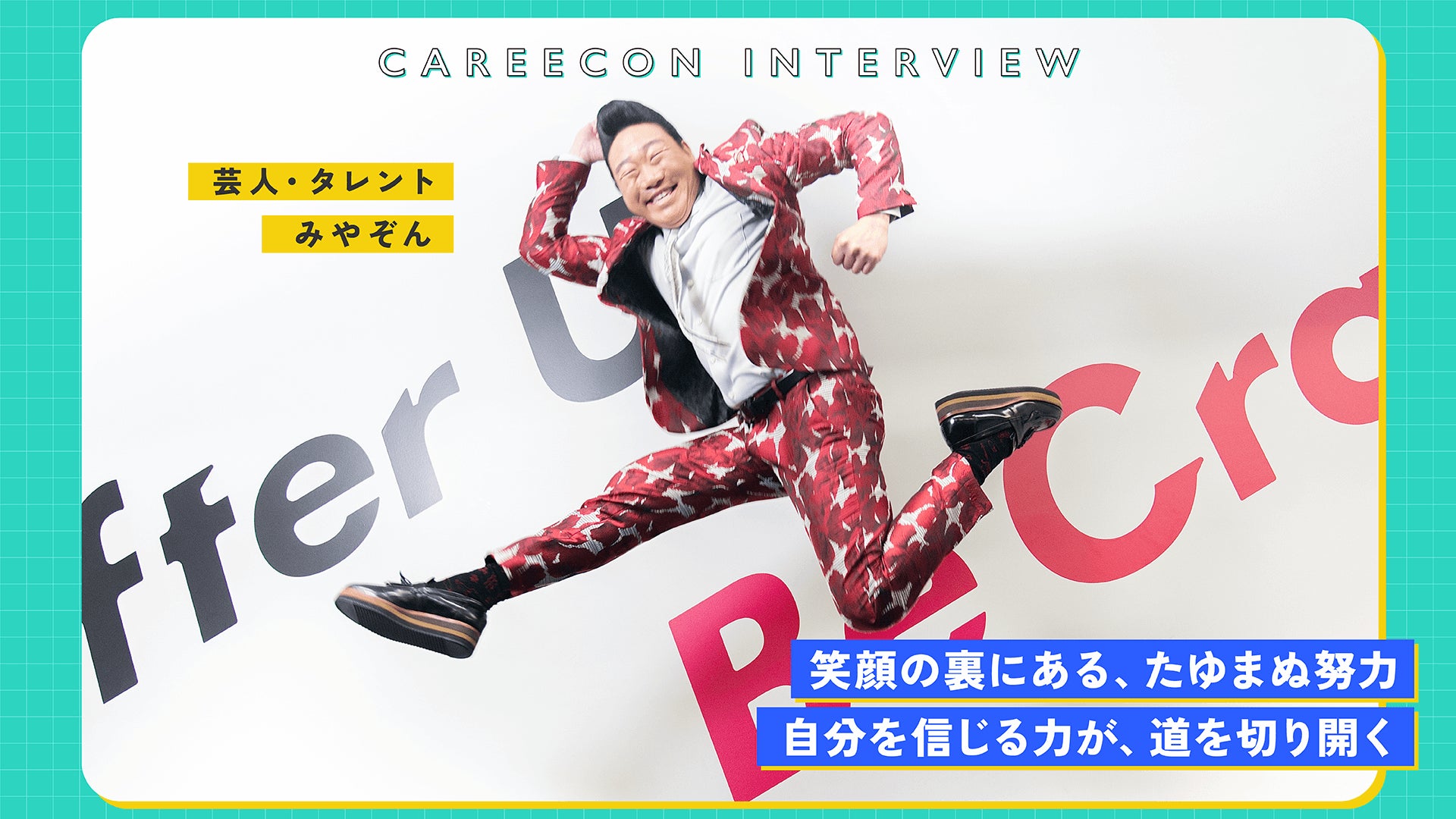 BRANU、芸人・タレントとして活躍する みやぞん 氏のCAREECON INTERVIEWを公開