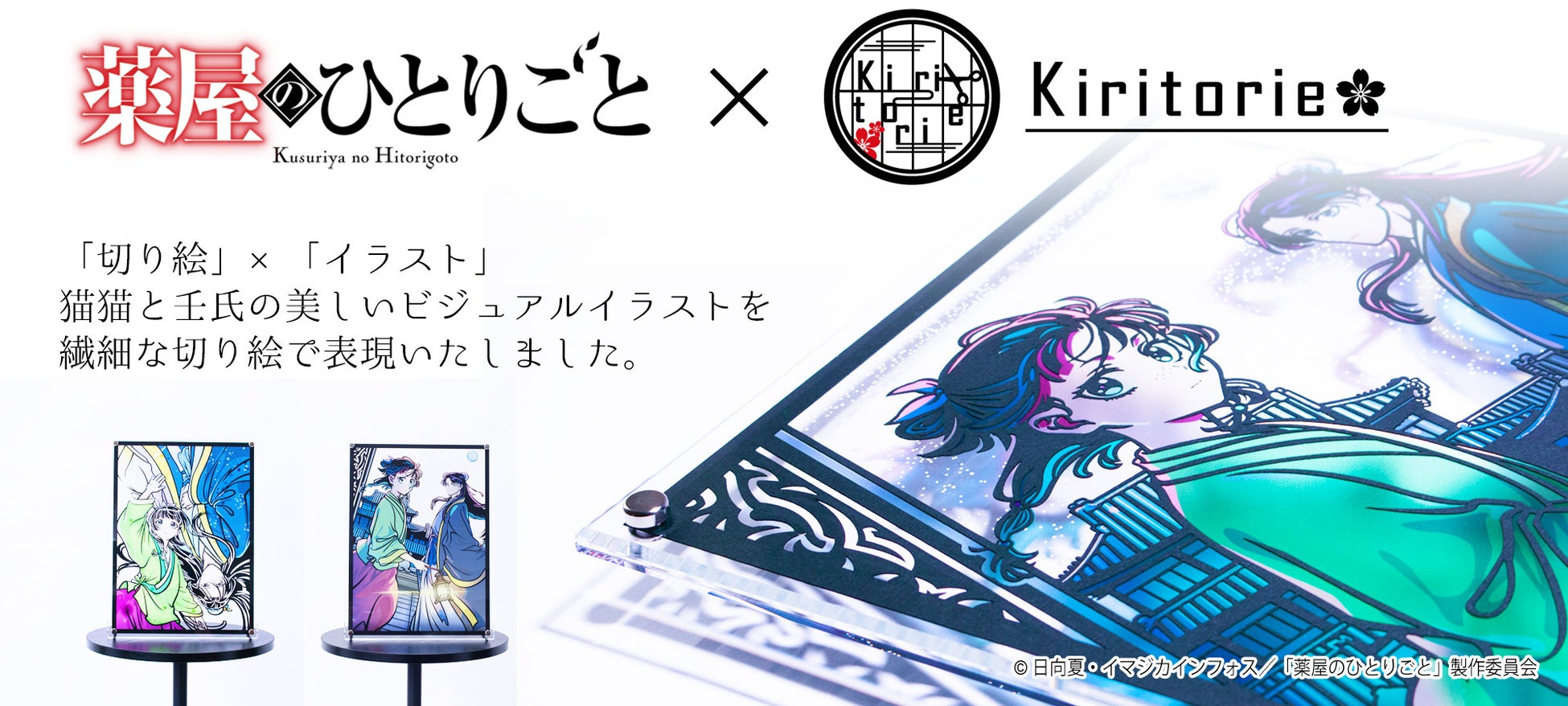 TVアニメ『薬屋のひとりごと』キリトリエが2月6日（金）発売！