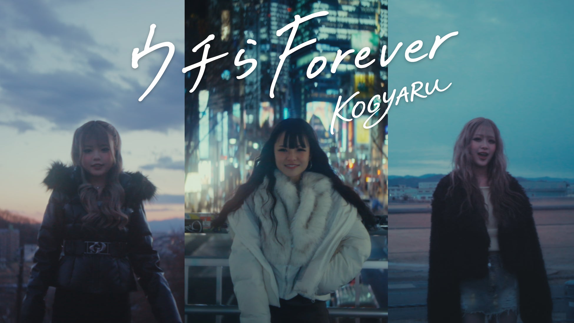 【KOGYARU 涙の卒業】小学生ギャルグループ、初となる“エモすぎ”卒業ソング「ウチらForever」を 2026年2月4日（水）リリース！