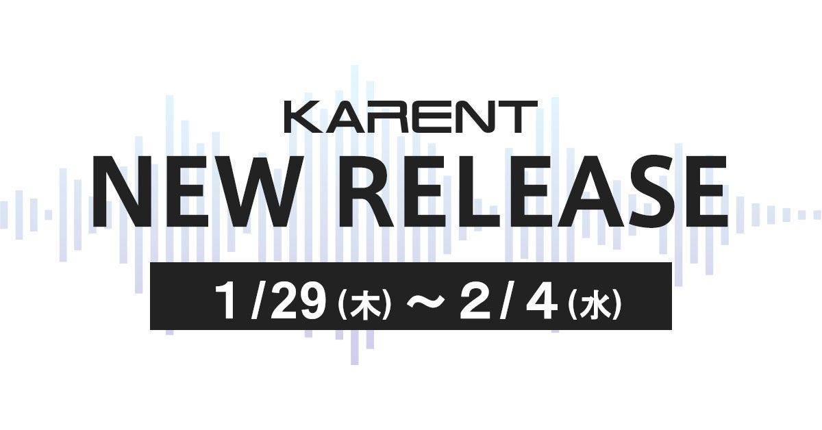 【ボーカロイド音楽専門レーベル「KARENT」配信情報】1月29日（木）～2月4日（水）に31作品の配信をスタート！