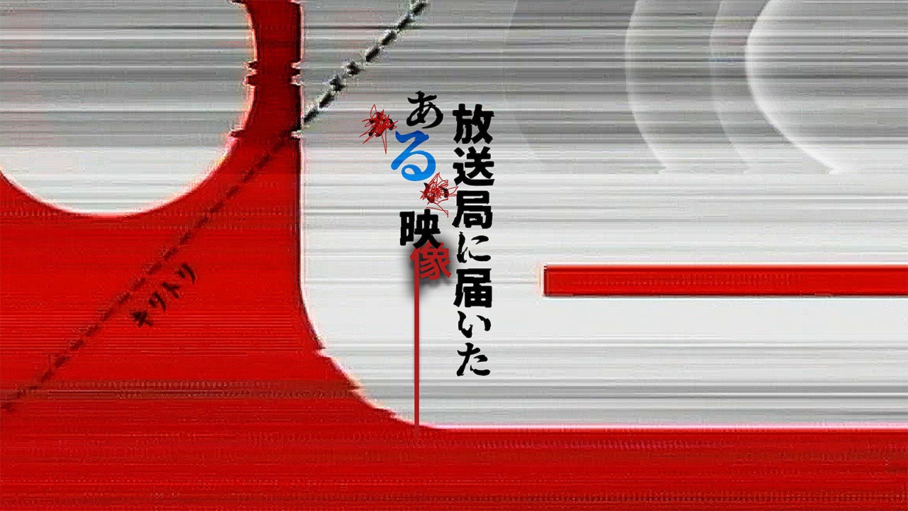 エンタメ～テレ オリジナル 心霊モキュメンタリー岩澤宏樹監督作「放送局に届いたある映像」2026年2月4日（水）18:00～YouTubeにて配信開始！