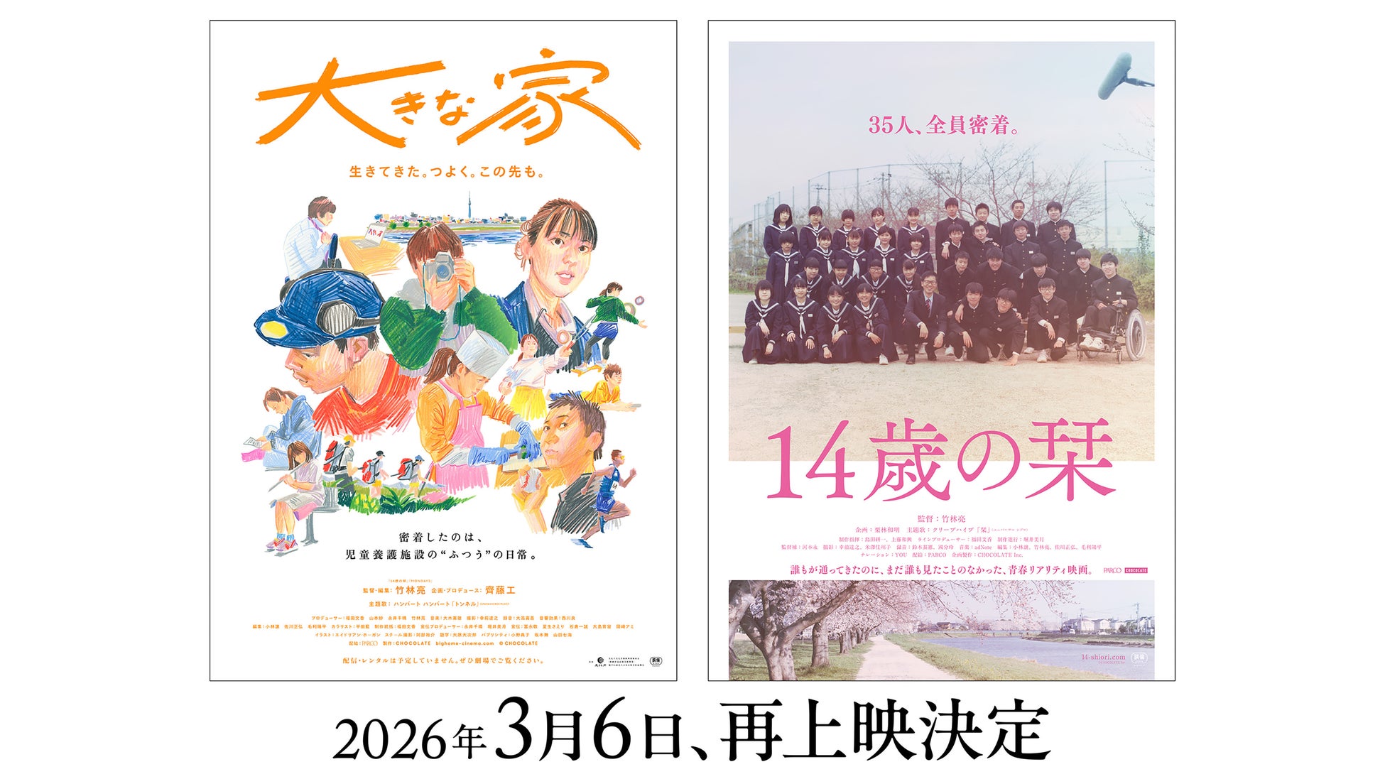 映画『14歳の栞』『大きな家』劇場でしか観られないドキュメンタリー2作品の再上映が決定、3月6日より順次公開