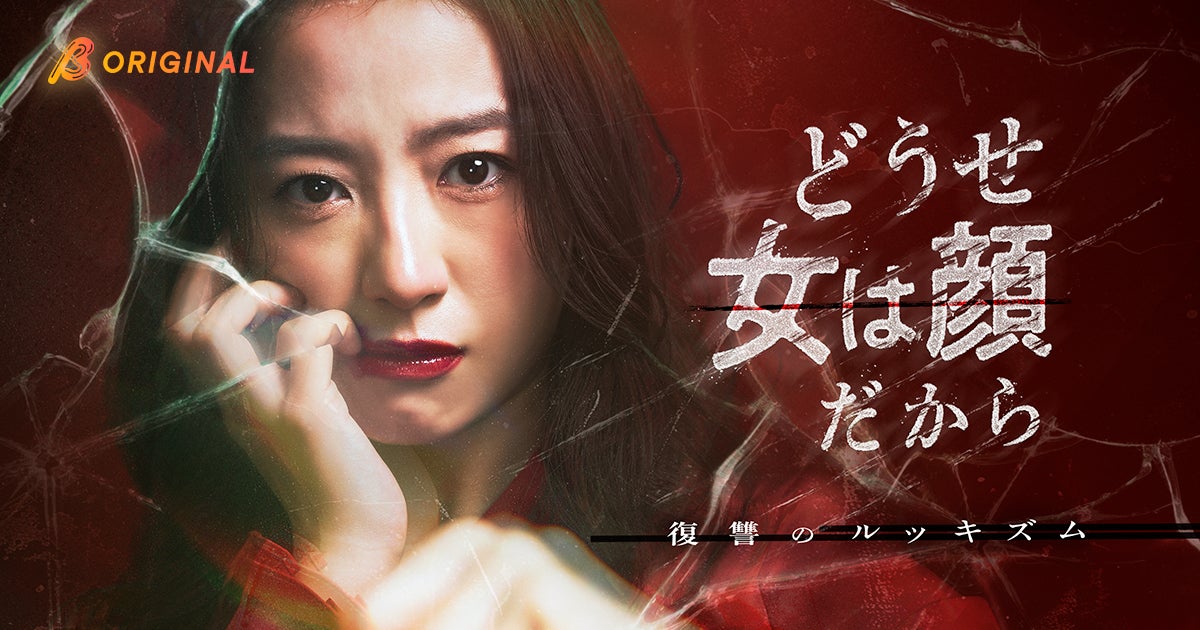 【美人は生涯で3000万円得する――】高田里穂主演！BUMPオリジナルショートドラマ『どうせ女は顔だから〜復讐のルッキズム〜』2026年2月4日（水）19時より独占配信開始！