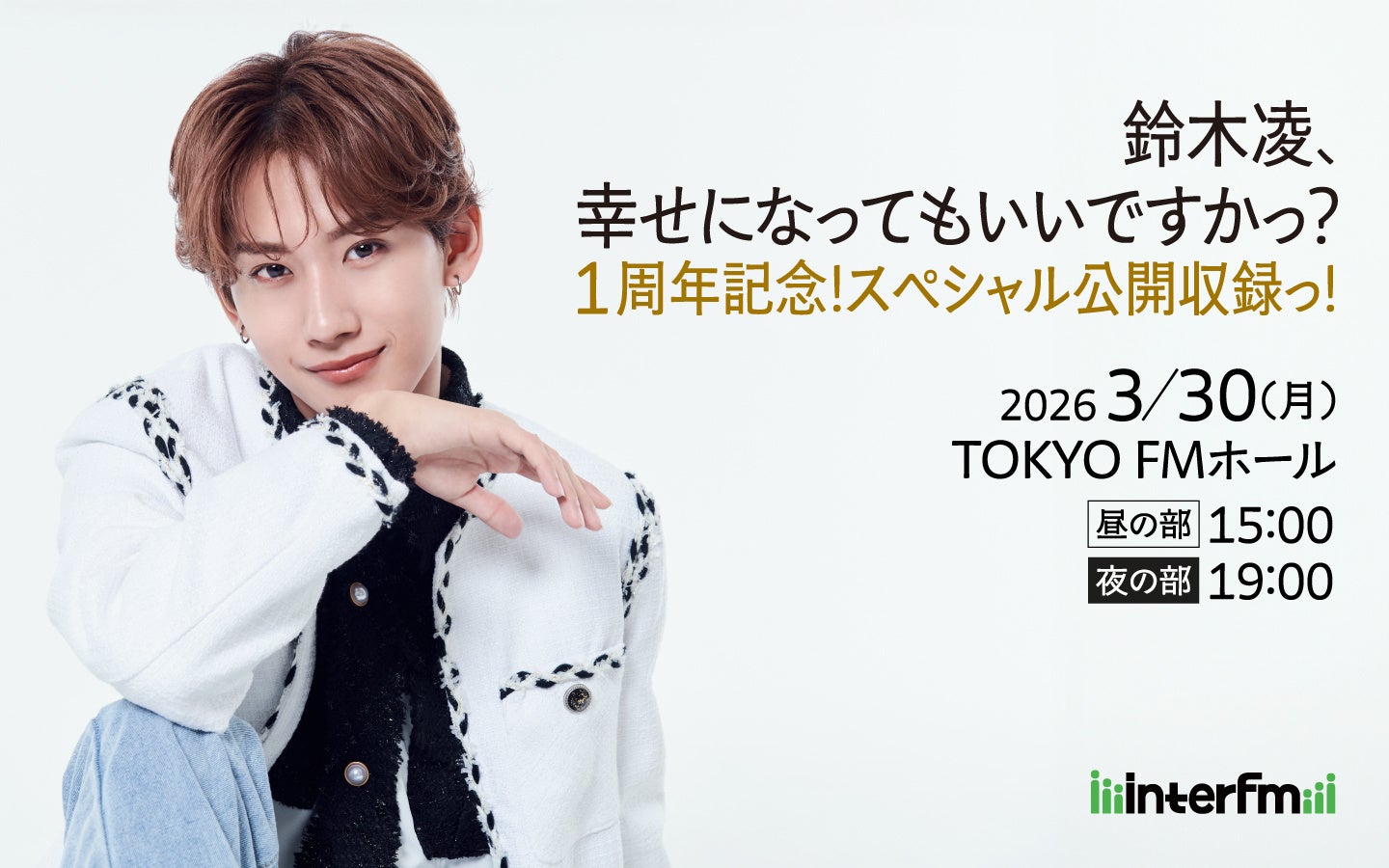 interfm『鈴木凌、幸せになってもいいですかっ？』　1周年記念公開収録っ！ゲストに見取り図の盛山晋太郎と、音楽プロデューサーRyo’LEFTY’Miyata、音楽ディレクターコバヤシユウジが決定！
