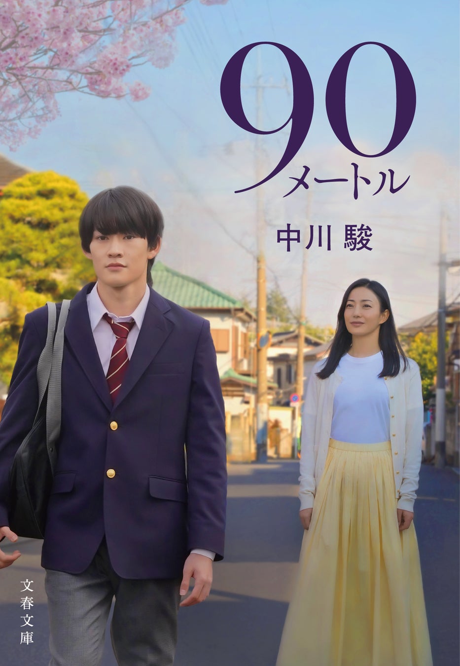 3月27日（金）公開の映画『90メートル』ノベライズ本発売！ 大森元貴さんによる主題歌を使用した本予告映像が公開！