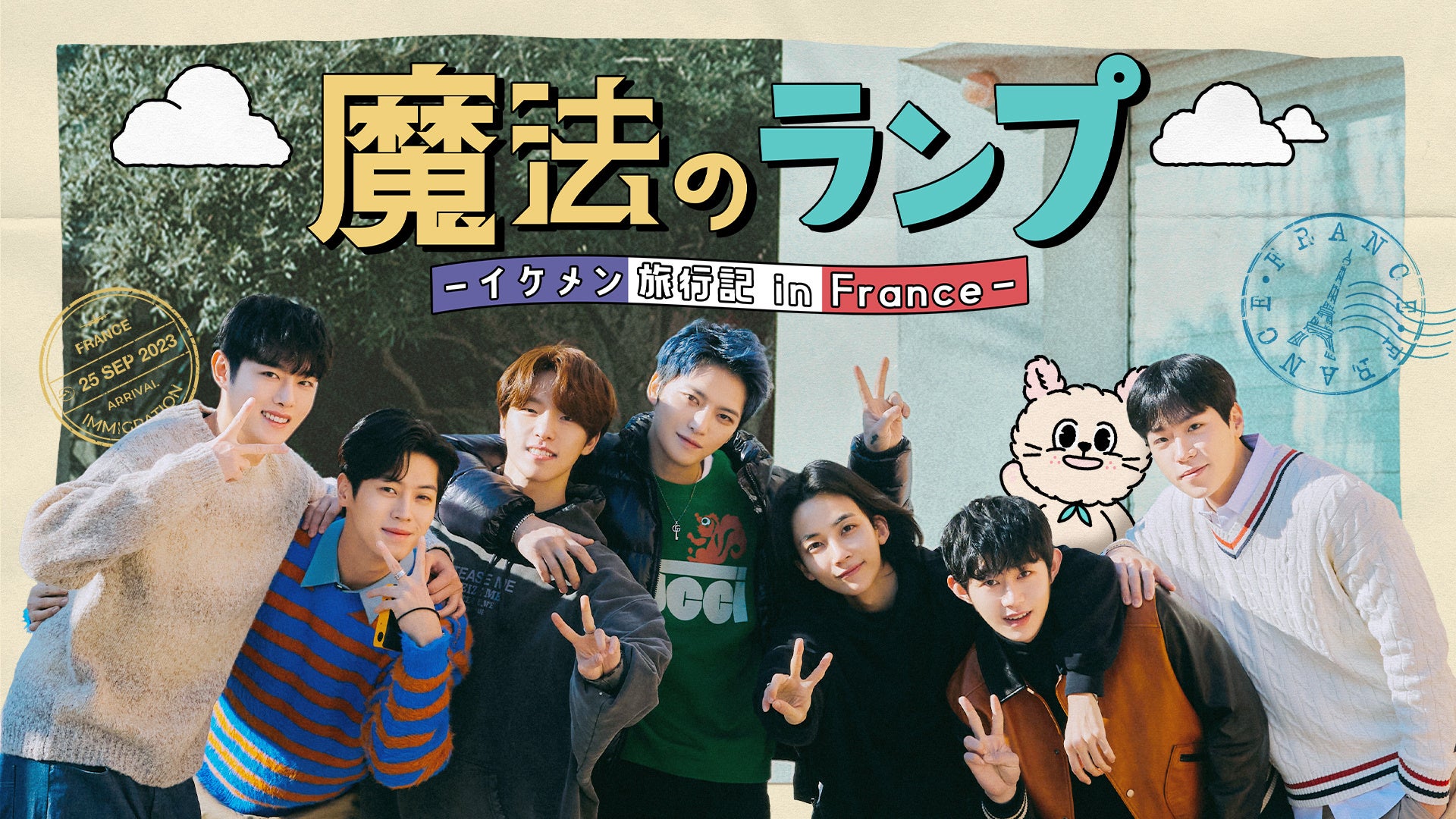 ジェジュン、SEVENTEENのJEONGHAN＆DINOら出演！Mnet Japanで『魔法のランプ―イケメン旅行記 in France―』放送決定！