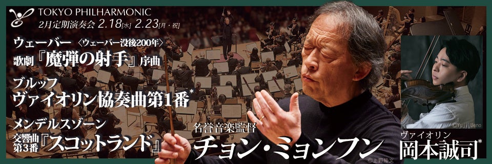 【2026年2月18・23日】東京フィルハーモニー交響楽団が昨秋のヨーロッパ・ツアーに続き名誉音楽監督チョン・ミョンフンとの定期演奏会を東京で開催