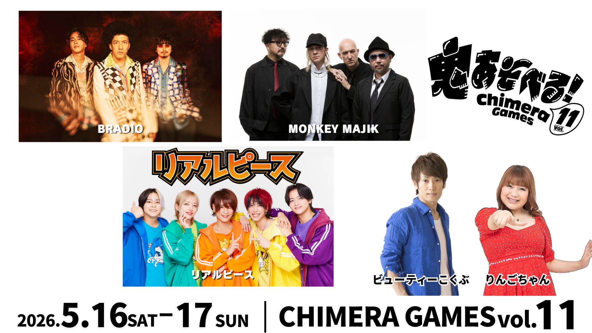 【出演アーティスト発表】BRADIO／MONKEY MAJIKら出演決定“体験型フェス”CHIMERA GAMES、音楽ライブも参加型へ進化