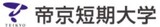 帝京短期大学、「冲永学園文化芸術研究センター」を設置