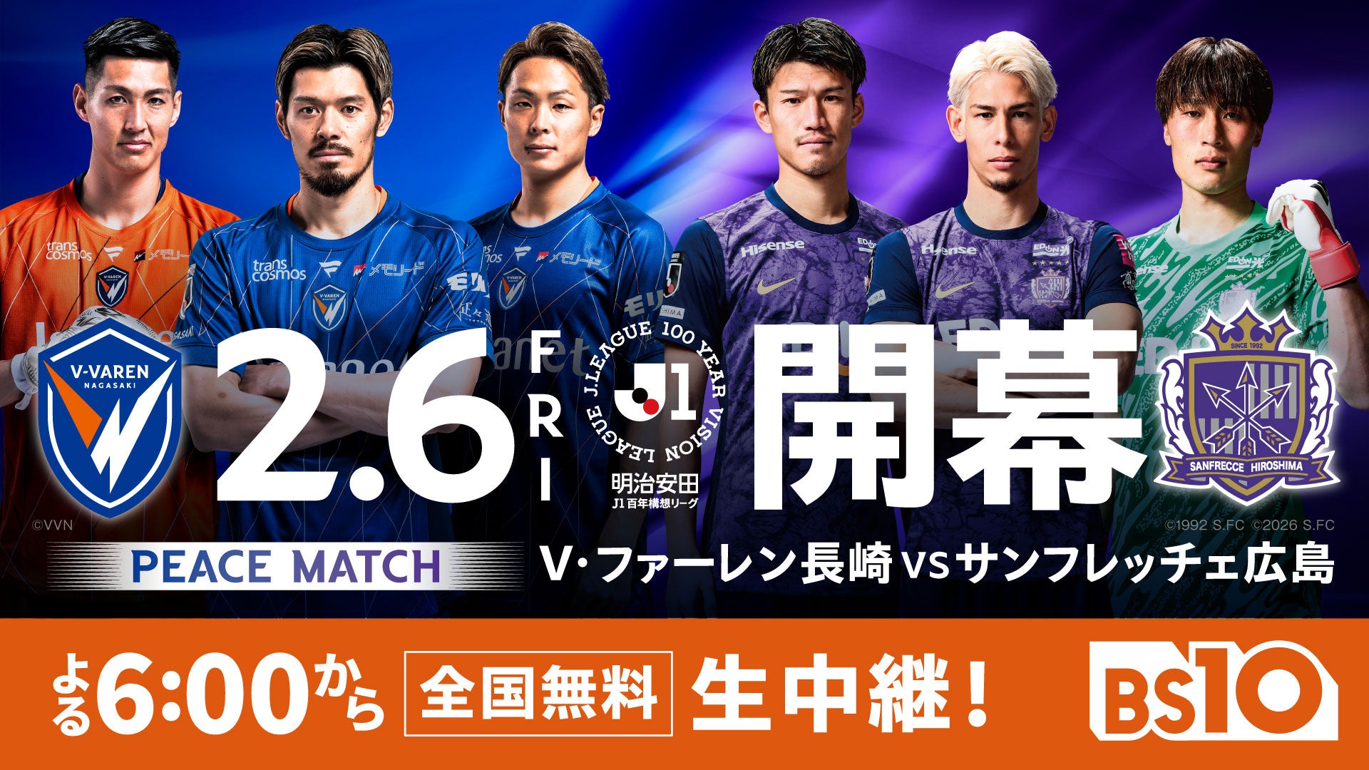 いよいよ明日開幕！ 明治安田Ｊ１百年構想リーグ 地域リーグラウンドWEST 第1節「V・ファーレン長崎 vs サンフレッチェ広島」よる6時からBS10で全国無料生中継！