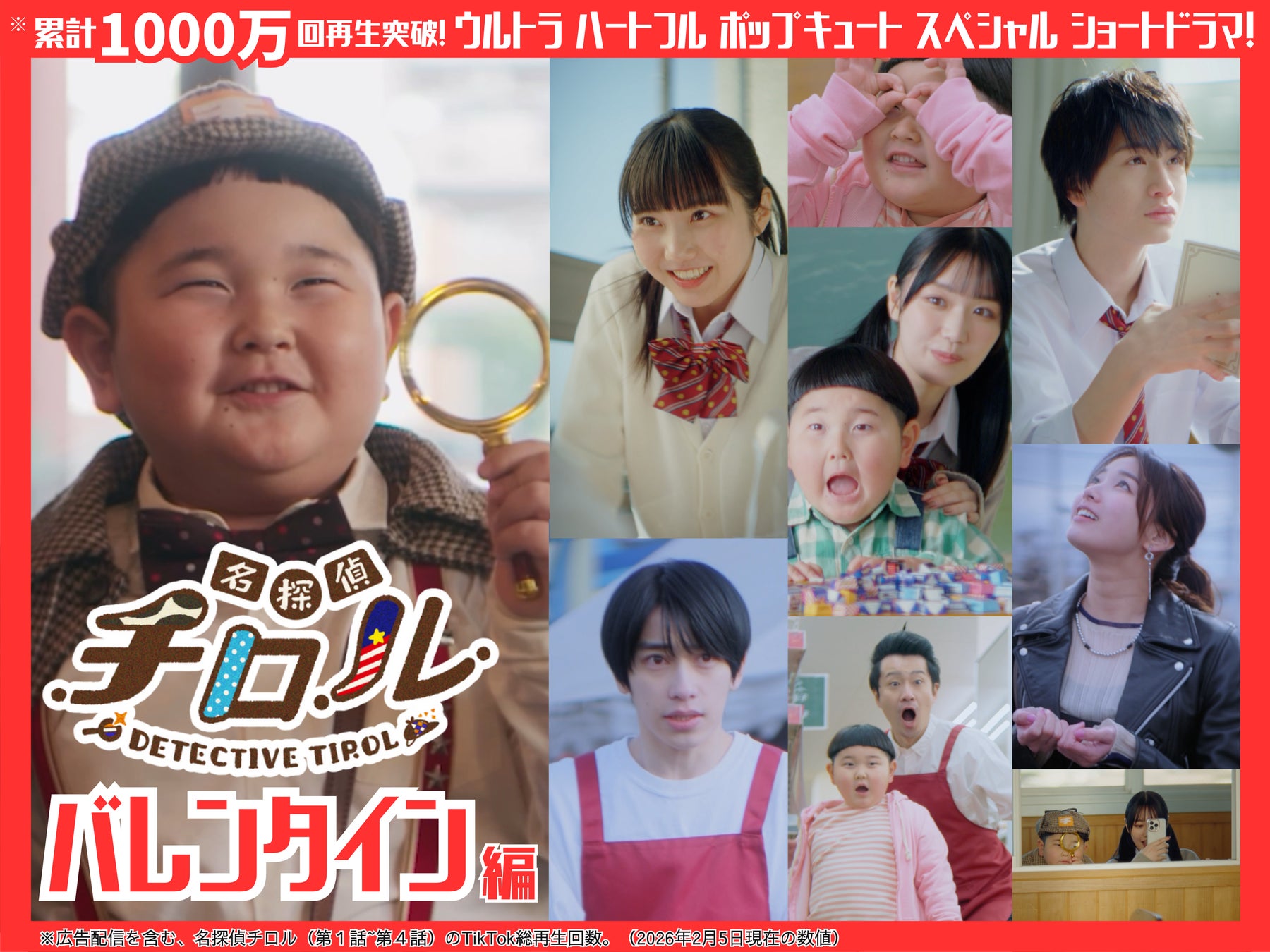 【前編はTikTok総再生回数※1000万回突破】内藤煌成（主演）のショートドラマ「名探偵チロル」のバレンタイン編が公開！！