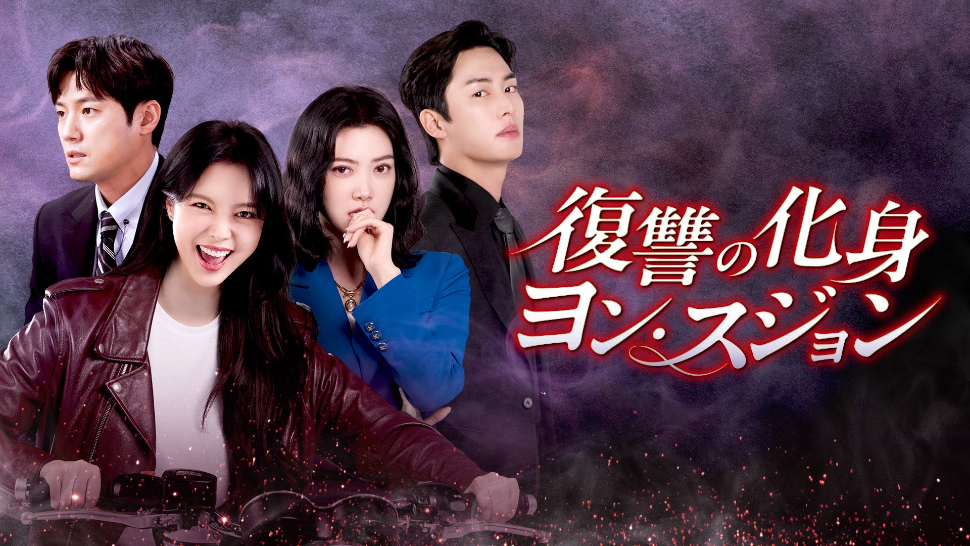 絡み合う運命が織りなす痛快ロマンス復讐劇「復讐の化身 ヨン・スジョン」がPrime Video“チャンネルK”で独占配信開始！