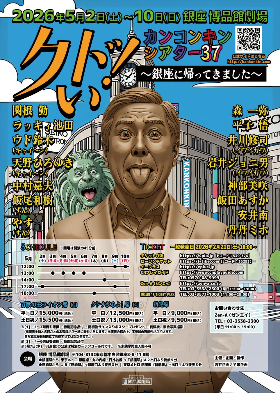 「カンコンキンシアター37　クドい！」公演が5月に開催！！銀座に帰ってきました！