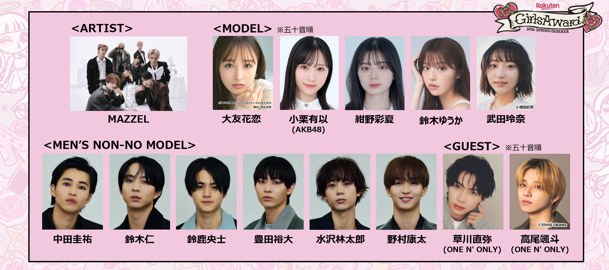 高い表現力で注目を集めるMAZZELがGirlsAward初出演！さらに、MEN’S NON-NOスペシャルステージに鈴鹿央士、豊田裕大、水沢林太郎、野村康太ら専属モデルが集結！