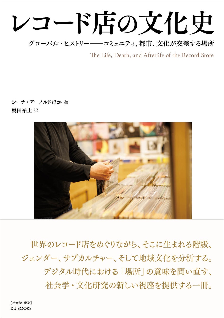 アナログ盤回帰と「場」の再評価が進むいま、レコード店を社会と文化の交点として捉え直す初めての研究書、『レコード店の文化史』を２月10日発売！　識者からの推薦コメントも。