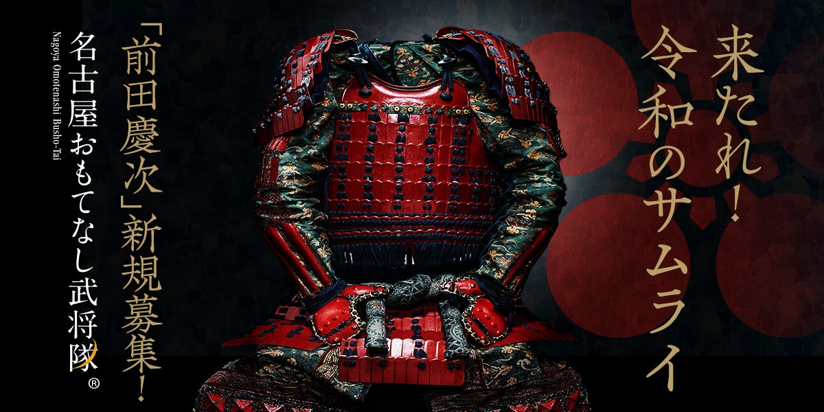 締切は2月12日！名古屋おもてなし武将隊 新メンバー募集