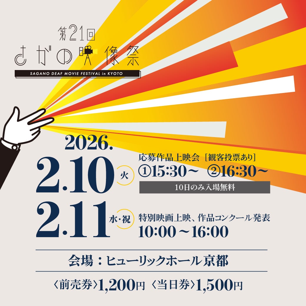 ろう者・難聴者の映像表現が集う「第21回さがの映像祭」香港作品『私たちの話し方』特別上映、出演者来日トークも実施