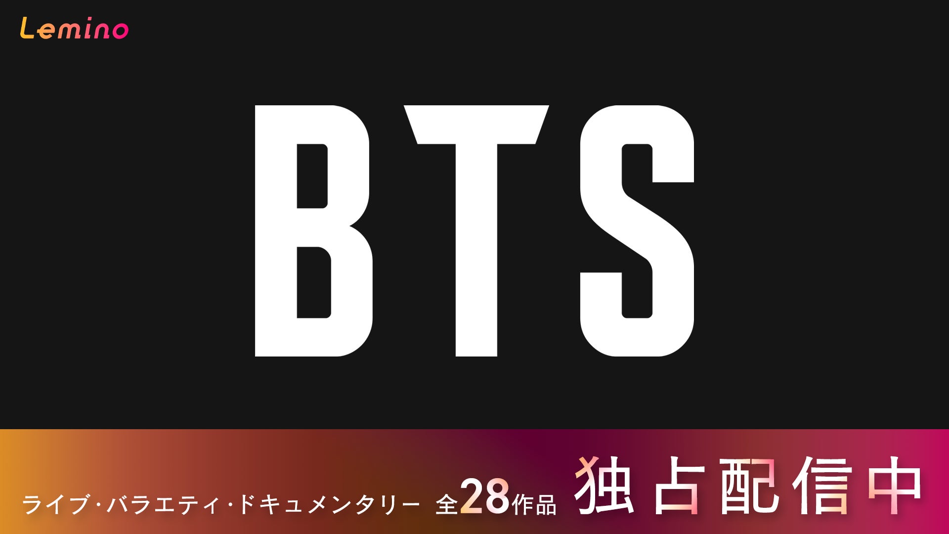 BTSが刻んだ軌跡をいま、辿る。Leminoにてライブ・バラエティなどBTS 28作品を独占配信中。2026年2月5日よりTVCMもオンエア！