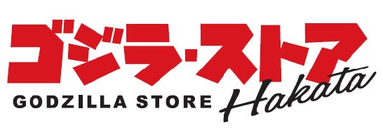ゴジラ・ストアがついに福岡に上陸！！“九州地区初”のオフィシャルストア「ゴジラ・ストアHakata」が４月６日オープン！ゴジラ・ストアHakata限定商品なども順次展開を予定！