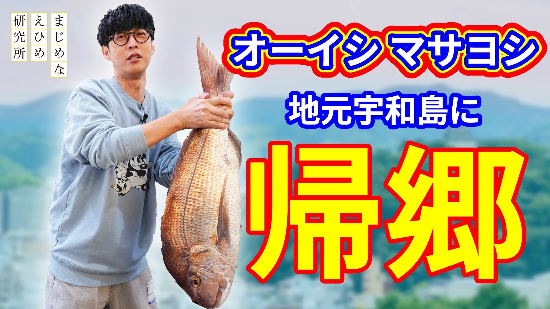 【まじめえひめプロジェクト】オーイシマサヨシの原点―やっぱり地元が良い！―