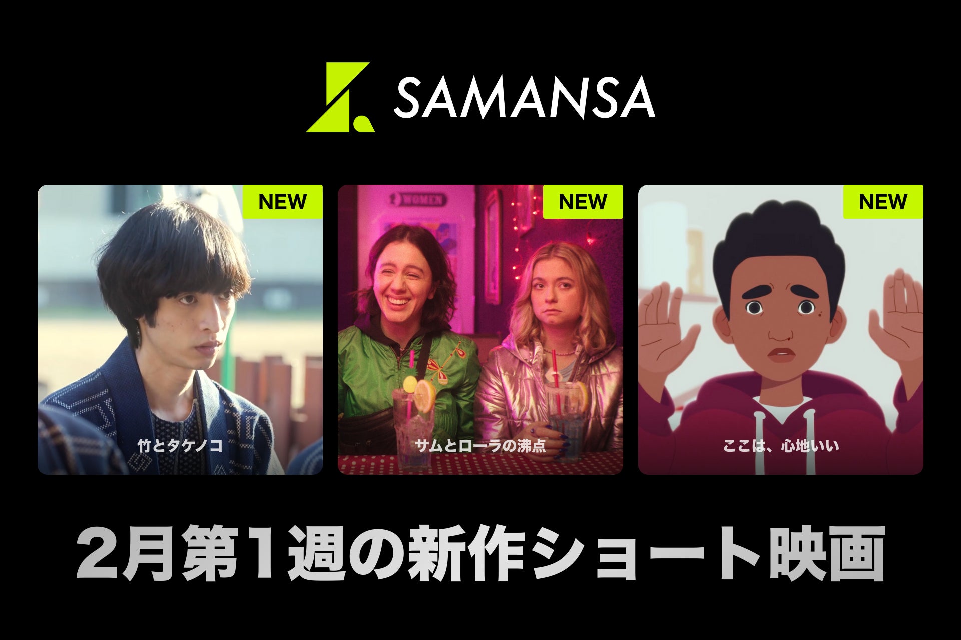 【SAMANSA】2月第1週の新作ショート映画ラインナップを発表！伝統・手筒花火に生きる父と息子の感動ヒューマンドラマから、警官の発砲事件をめぐって二極化する証言を描いたアニメーションまで3本を公開！