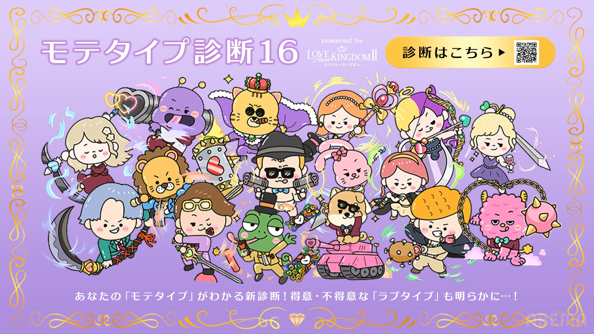 『ラブパワーキングダム2』累計7,000万回以上診断された恋愛診断サイト「LoveCharacter64」とコラボレーションした新診断コンテンツ「モテタイプ診断」を公開