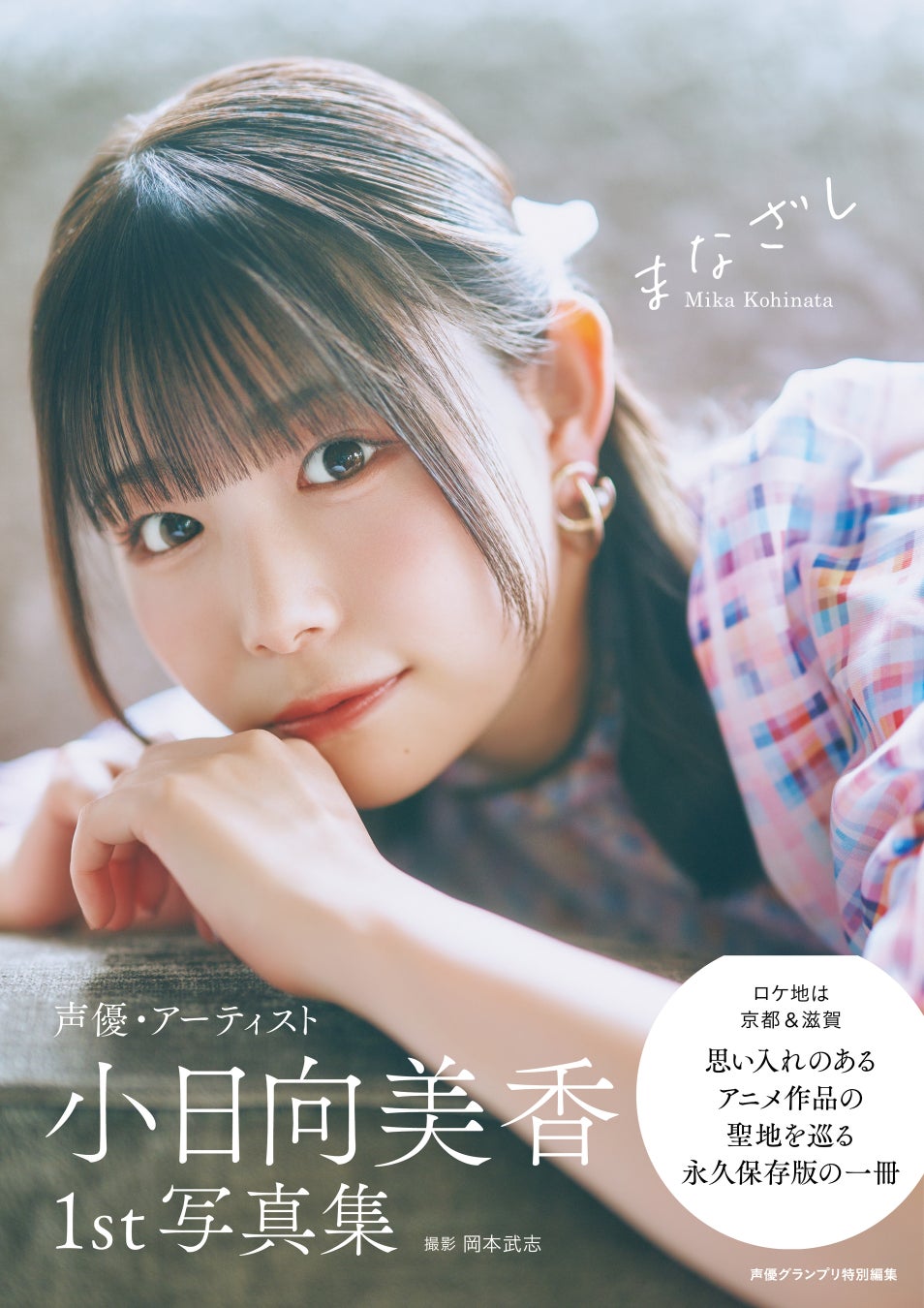 2月14日(土)発売！ 小日向美香の初写真集『まなざし』の特典画像が一挙解禁!!